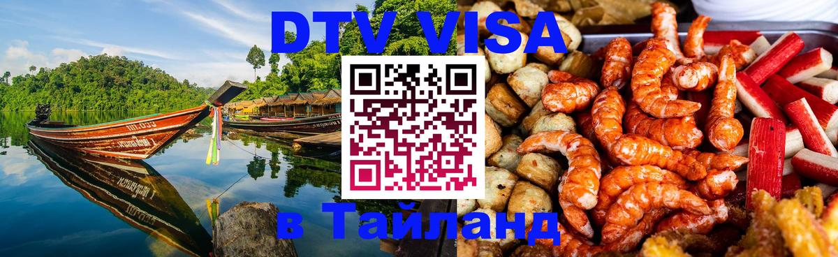 Visa ДТВ Тайланд помощь 