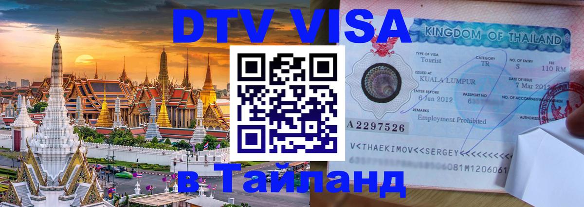 ДТВ виза в Таиланд 