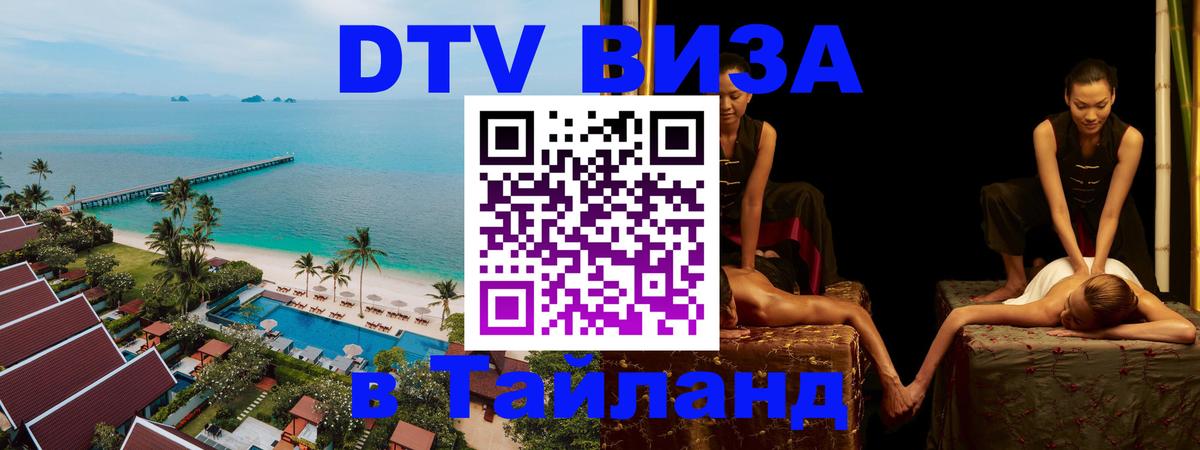 DTV Visa Thailand — прайс и условия, виза без дополнительных документов - Сыктывкар  03.10.2025 